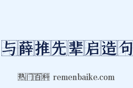 与薛推先辈启造句是什么意思的图片